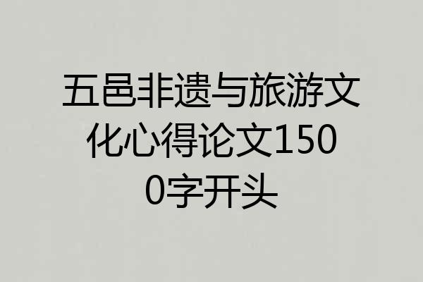 五邑非遗与旅游文化心得论文1500字开头