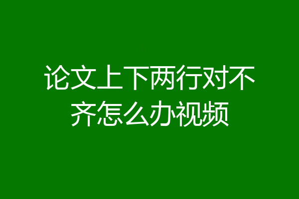 论文上下两行对不齐怎么办视频