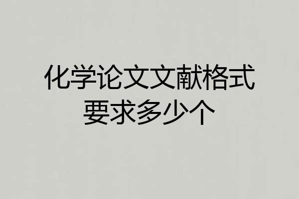 化学论文文献格式要求多少个