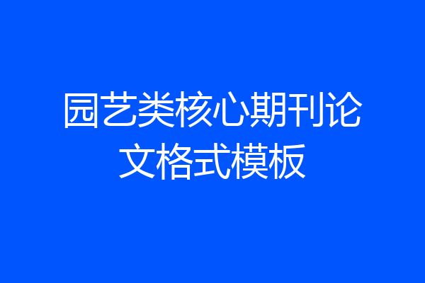 园艺类核心期刊论文格式模板