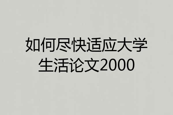 如何尽快适应大学生活论文2000