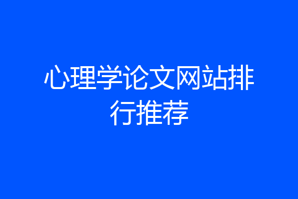心理学论文网站排行推荐