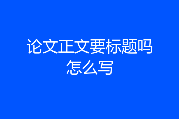 论文正文要标题吗怎么写