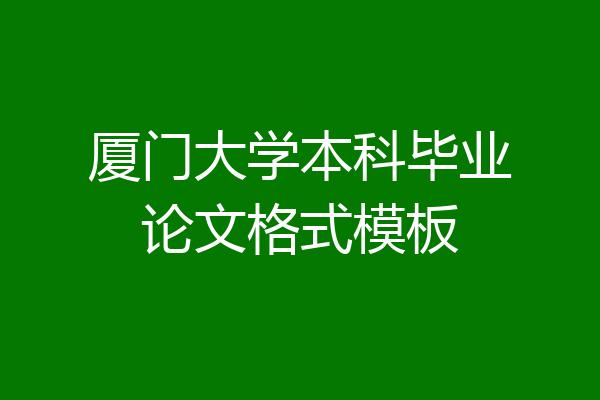 厦门大学本科毕业论文格式模板