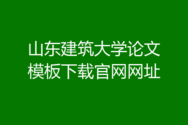 山东建筑大学论文模板下载官网网址