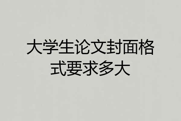 大学生论文封面格式要求多大