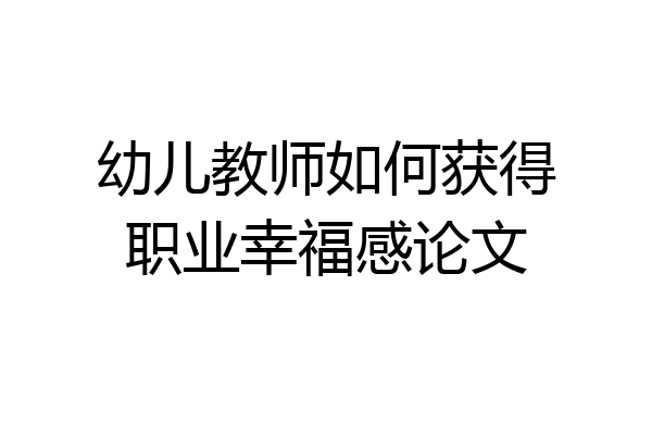 幼儿教师如何获得职业幸福感论文
