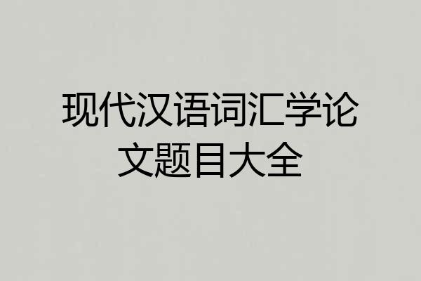 现代汉语词汇学论文题目大全