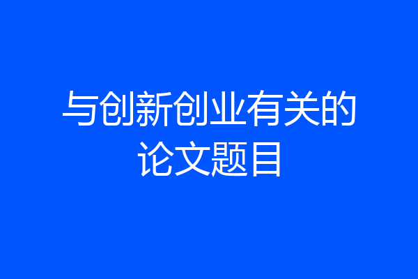 与创新创业有关的论文题目