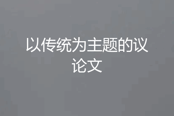 以传统为主题的议论文