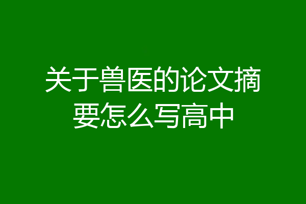 关于兽医的论文摘要怎么写高中