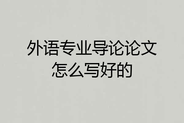 外语专业导论论文怎么写好的