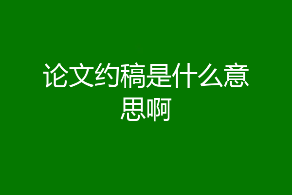 论文约稿是什么意思啊