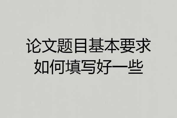 论文题目基本要求如何填写好一些
