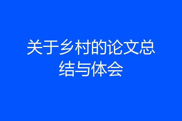 关于乡村的论文总结与体会