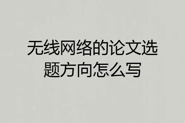 无线网络的论文选题方向怎么写