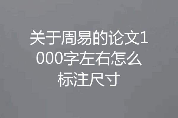 关于周易的论文1000字左右怎么标注尺寸