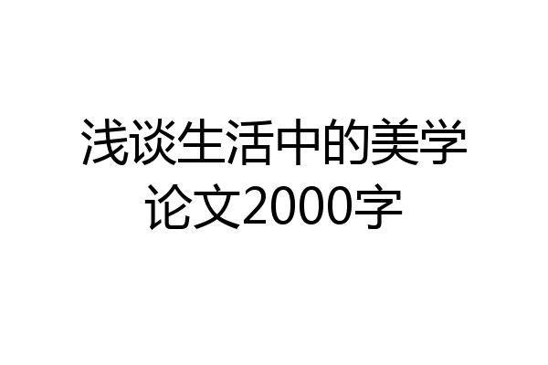 浅谈生活中的美学论文2000字