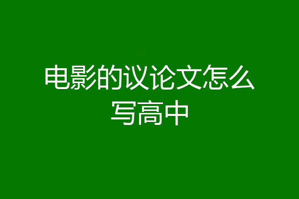 电影的议论文怎么写高中