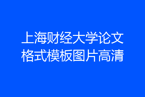 上海财经大学论文格式模板图片高清
