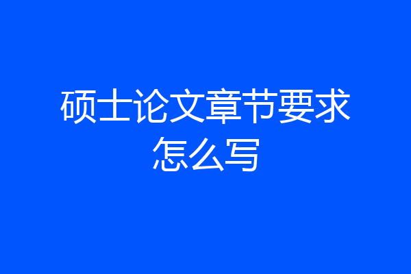 硕士论文章节要求怎么写