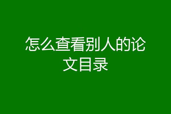 怎么查看别人的论文目录
