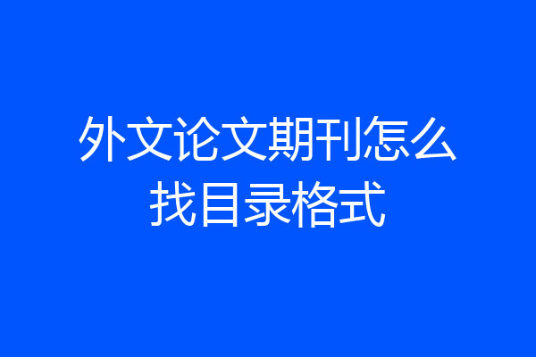 外文论文期刊怎么找目录格式