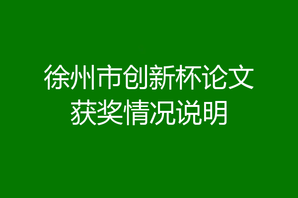 徐州市创新杯论文获奖情况说明