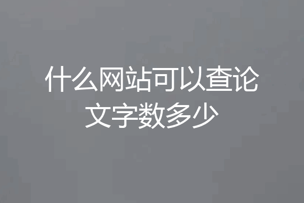 什么网站可以查论文字数多少