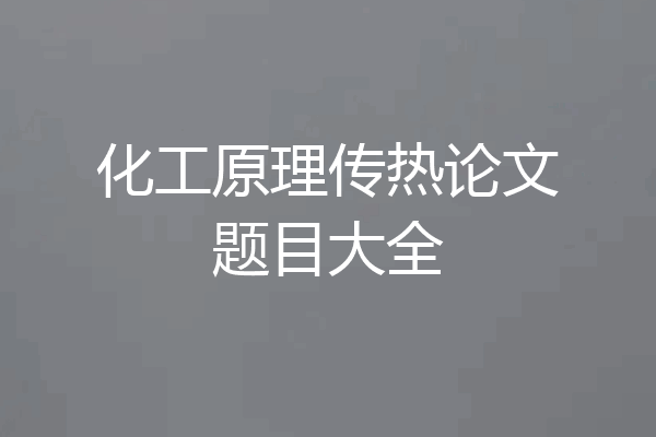 化工原理传热论文题目大全