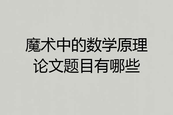 魔术中的数学原理论文题目有哪些