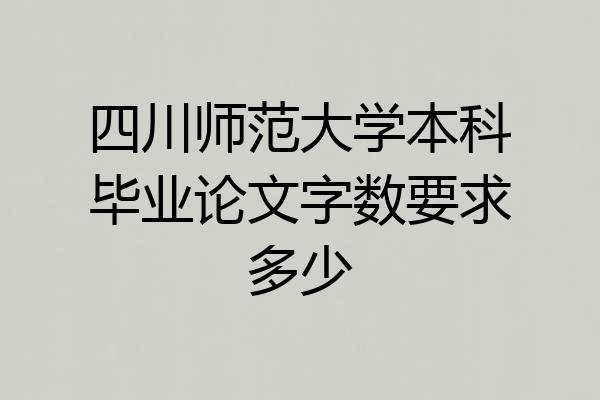 四川师范大学本科毕业论文字数要求多少