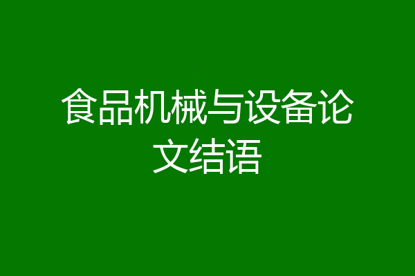 食品机械与设备论文结语