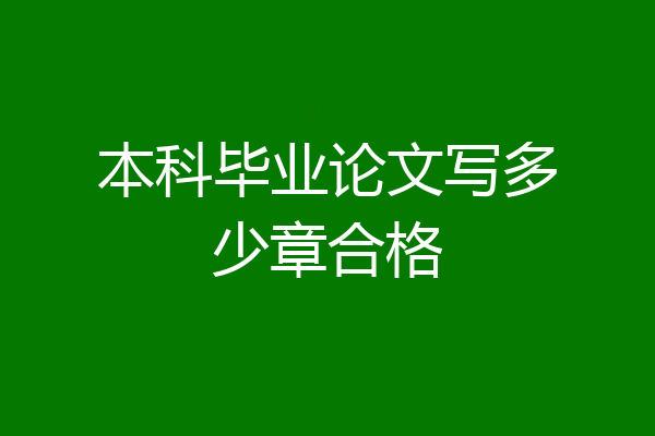 本科毕业论文写多少章合格