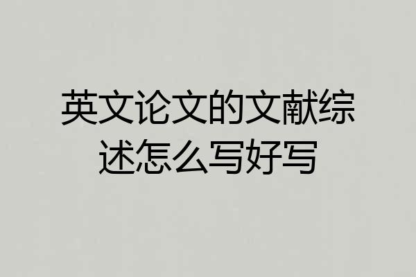 英文论文的文献综述怎么写好写