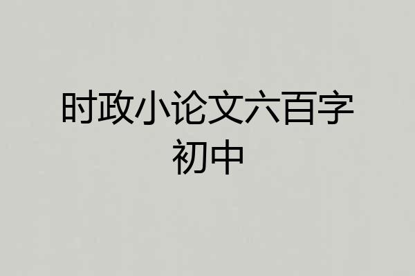 时政小论文六百字初中