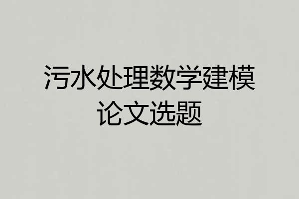污水处理数学建模论文选题
