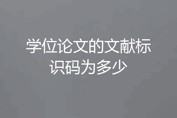 学位论文的文献标识码为多少
