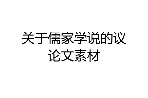 关于儒家学说的议论文素材