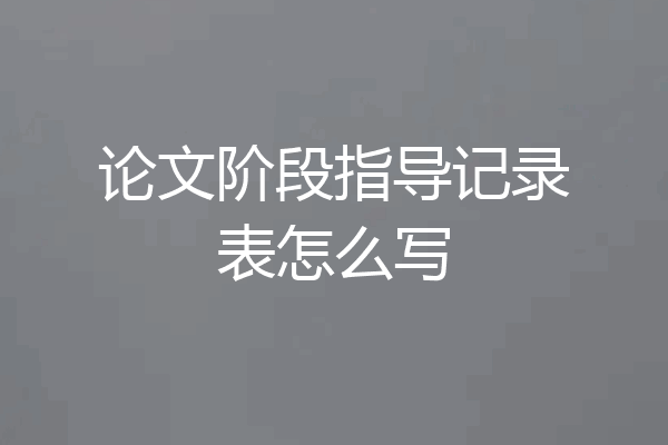 论文阶段指导记录表怎么写