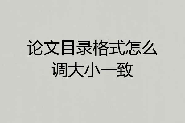 论文目录格式怎么调大小一致