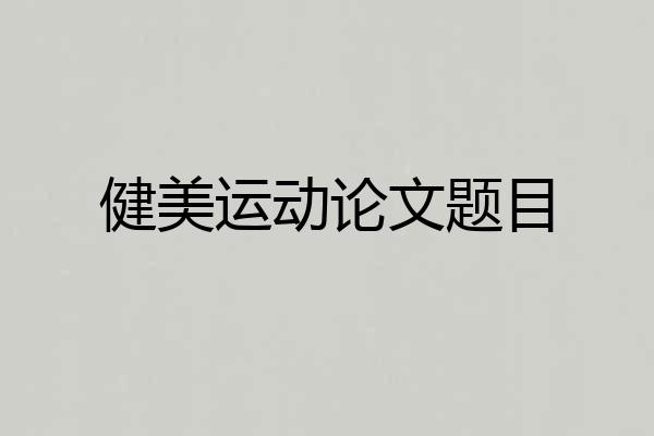 健美运动论文题目