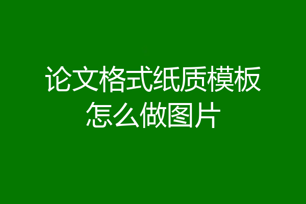 论文格式纸质模板怎么做图片