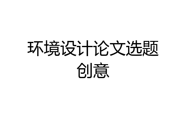 环境设计论文选题创意