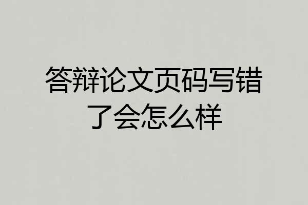 答辩论文页码写错了会怎么样