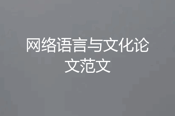 网络语言与文化论文范文