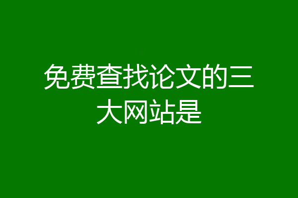 免费查找论文的三大网站是
