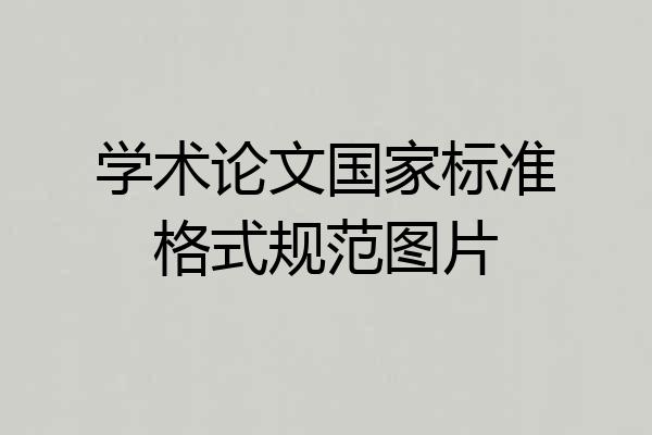 学术论文国家标准格式规范图片