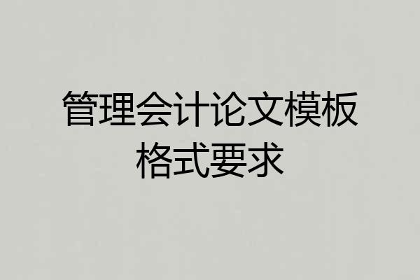 管理会计论文模板格式要求