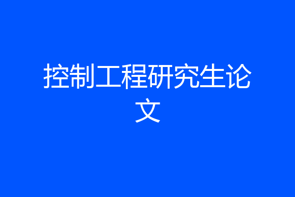 控制工程研究生论文